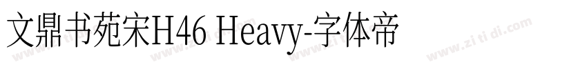 文鼎书苑宋H46 Heavy字体转换